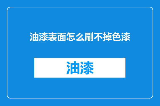 油漆表面怎么刷不掉色漆