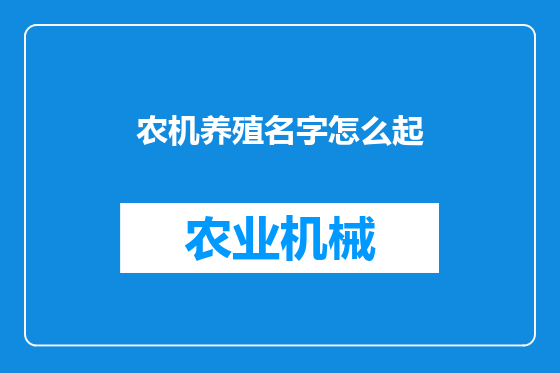 农机养殖名字怎么起