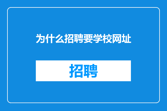 为什么招聘要学校网址