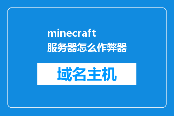 minecraft服务器怎么作弊器