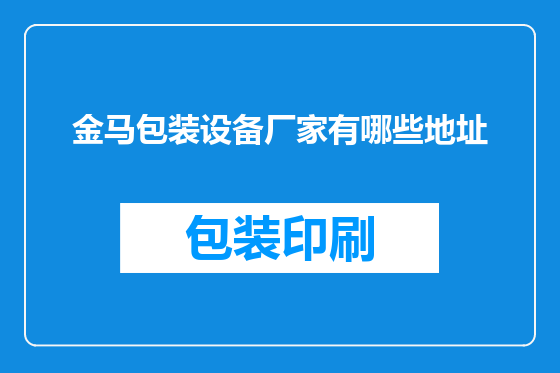 金马包装设备厂家有哪些地址