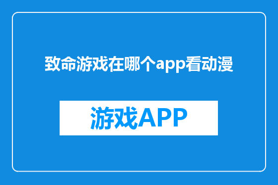 致命游戏在哪个app看动漫