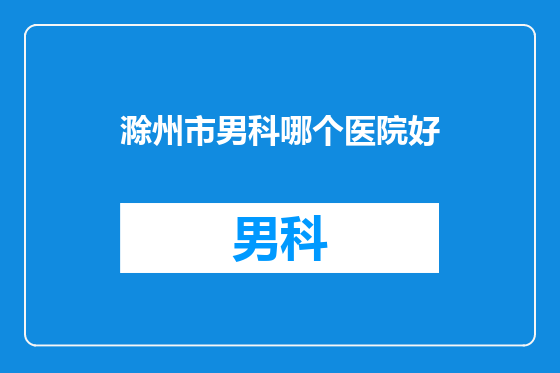 滁州市男科哪个医院好