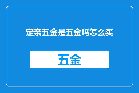 定亲五金是五金吗怎么买