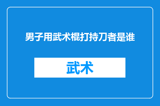 男子用武术棍打持刀者是谁