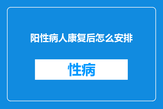 阳性病人康复后怎么安排