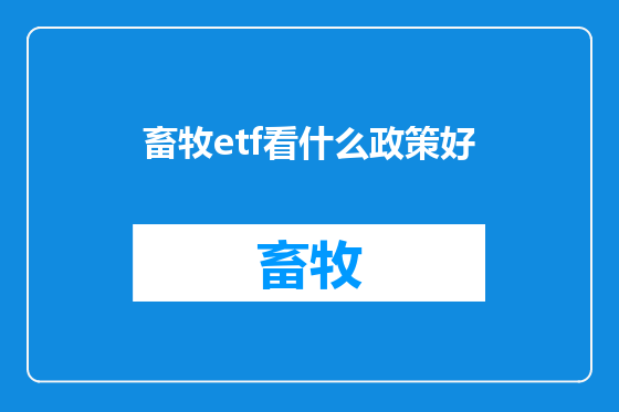 畜牧etf看什么政策好
