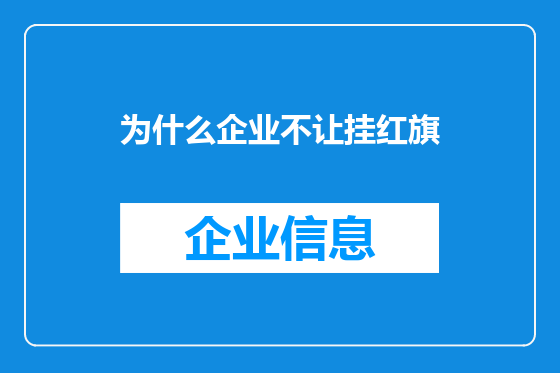 为什么企业不让挂红旗