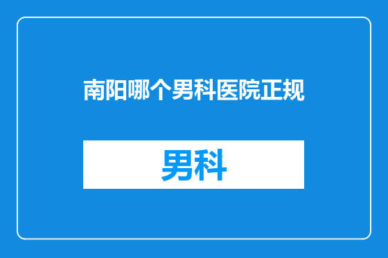南阳哪个男科医院正规