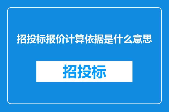 招投标报价计算依据是什么意思