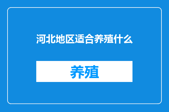 河北地区适合养殖什么