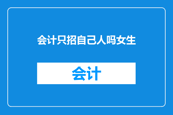 会计只招自己人吗女生