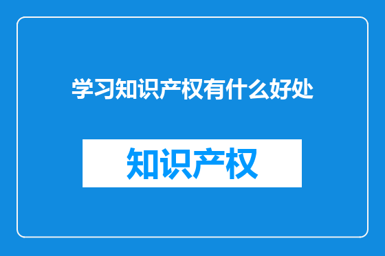 学习知识产权有什么好处
