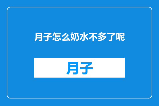 月子怎么奶水不多了呢