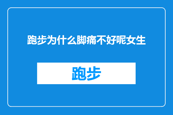 跑步为什么脚痛不好呢女生