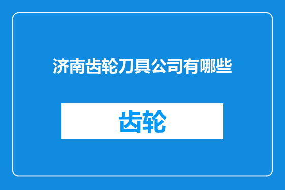 济南齿轮刀具公司有哪些