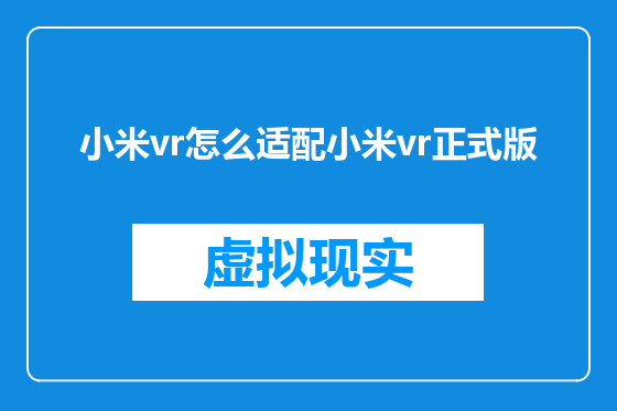 小米vr怎么适配小米vr正式版