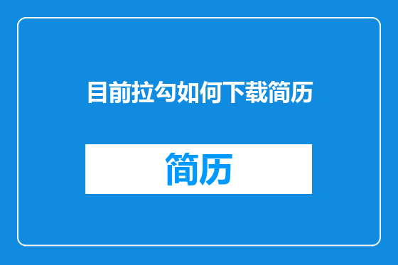 目前拉勾如何下载简历