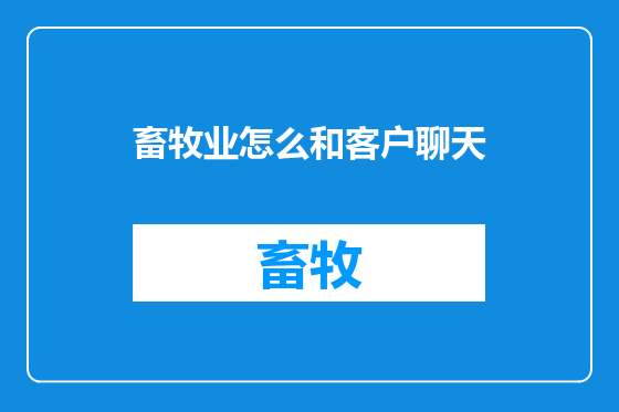 畜牧业怎么和客户聊天