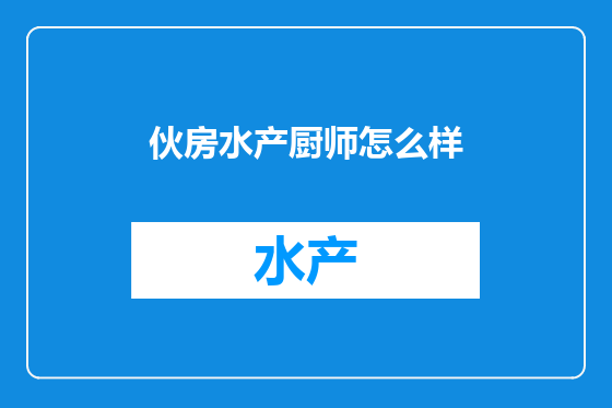 伙房水产厨师怎么样