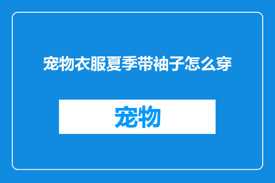 宠物衣服夏季带袖子怎么穿