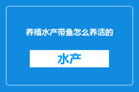 养殖水产带鱼怎么养活的