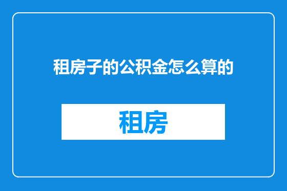 租房子的公积金怎么算的