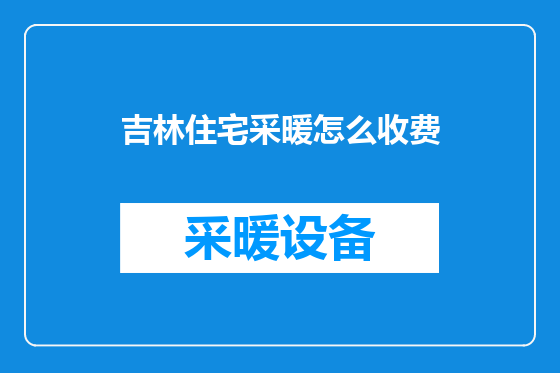 吉林住宅采暖怎么收费