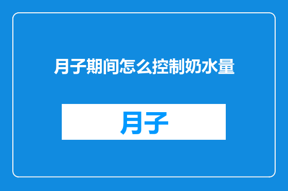 月子期间怎么控制奶水量