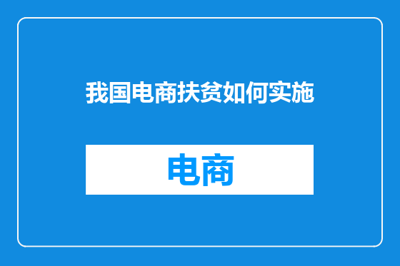 我国电商扶贫如何实施
