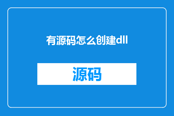 有源码怎么创建dll