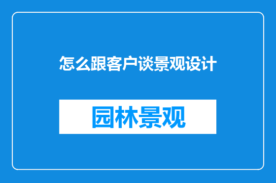 怎么跟客户谈景观设计