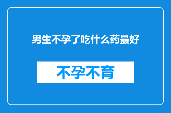 男生不孕了吃什么药最好