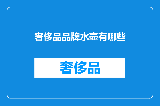 奢侈品品牌水壶有哪些