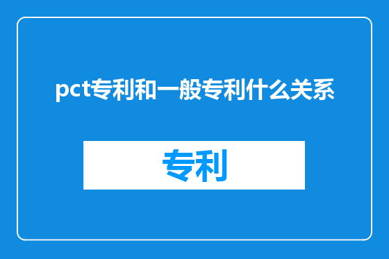pct专利和一般专利什么关系