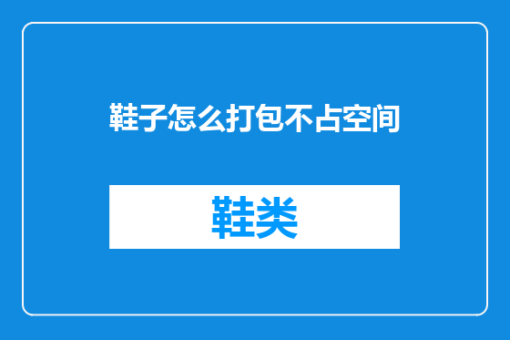 鞋子怎么打包不占空间