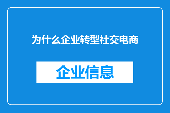 为什么企业转型社交电商