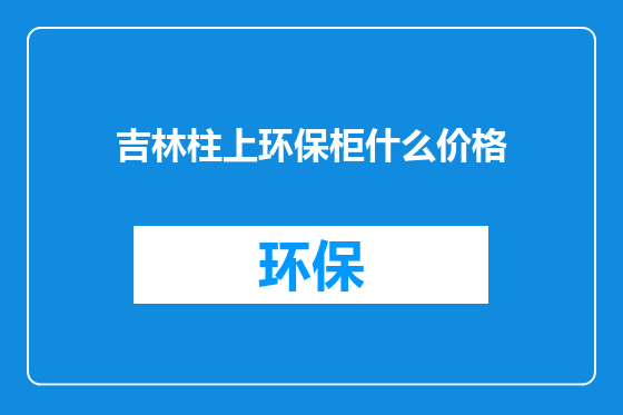 吉林柱上环保柜什么价格