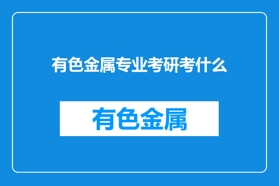 有色金属专业考研考什么
