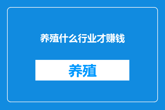 养殖什么行业才赚钱