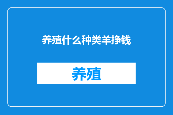 养殖什么种类羊挣钱