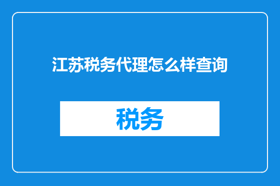 江苏税务代理怎么样查询