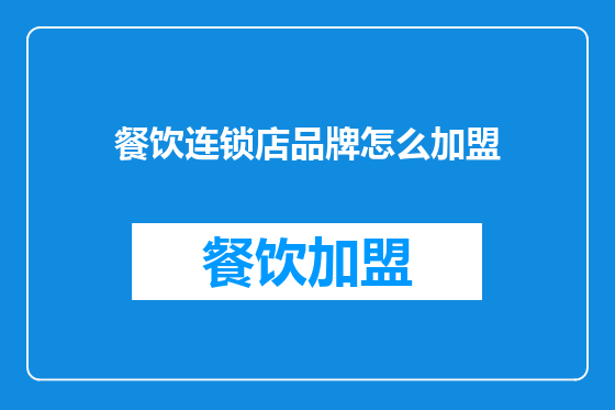 餐饮连锁店品牌怎么加盟