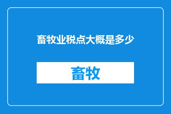 畜牧业税点大概是多少