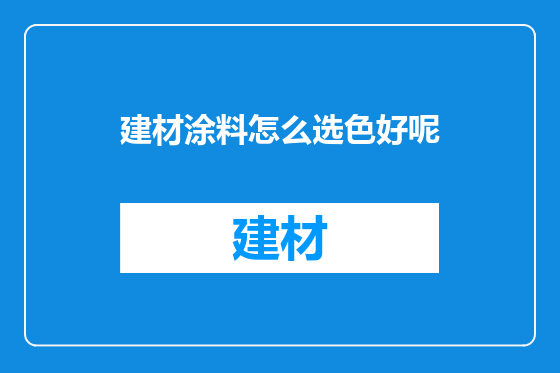 建材涂料怎么选色好呢