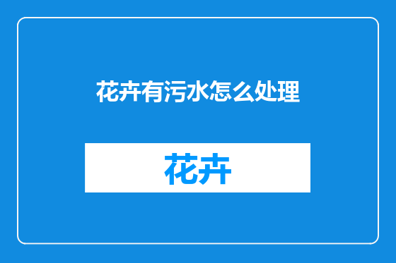 花卉有污水怎么处理