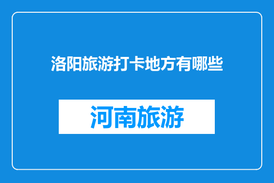 洛阳旅游打卡地方有哪些