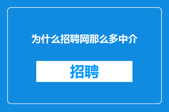 为什么招聘网那么多中介