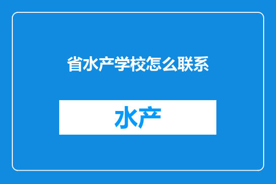 省水产学校怎么联系