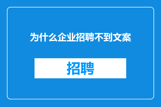 为什么企业招聘不到文案